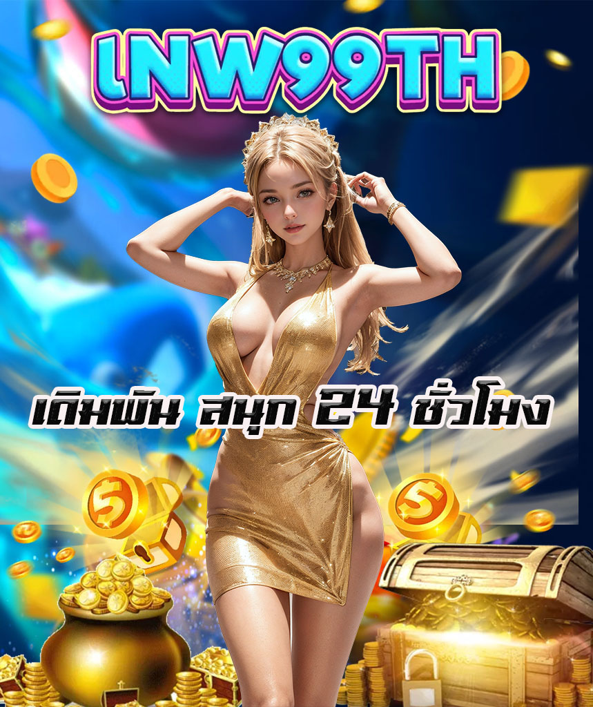 lnw99th เครดิตฟรี