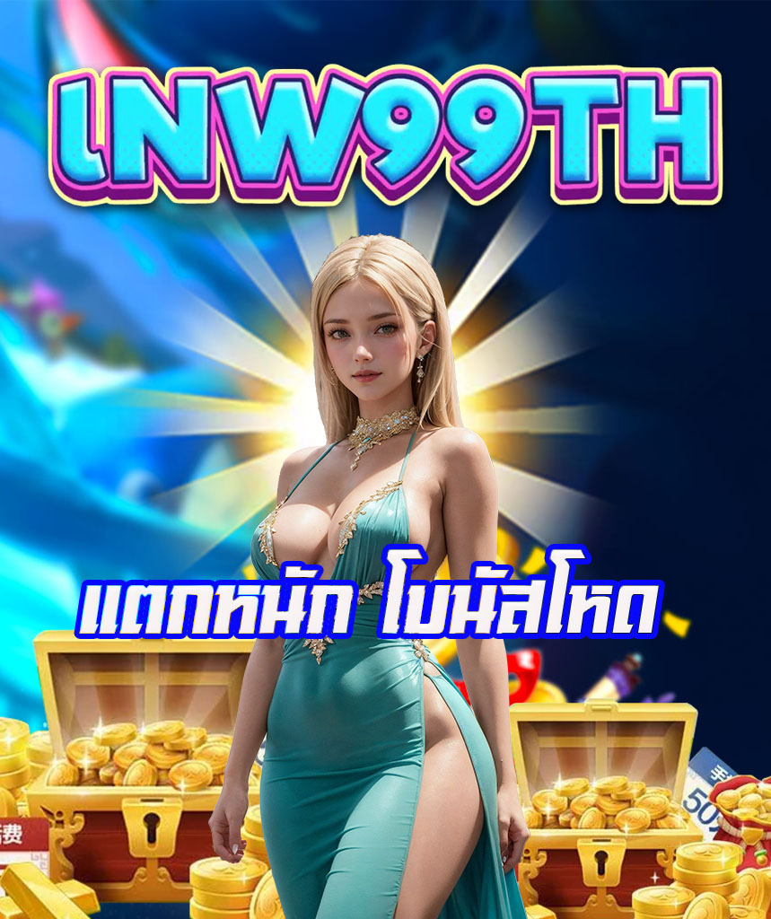lnw99th เว็บตรง