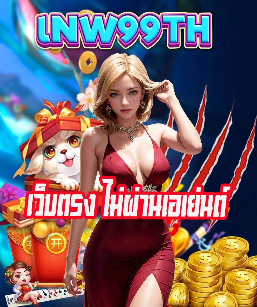 lnw99th สล็อต